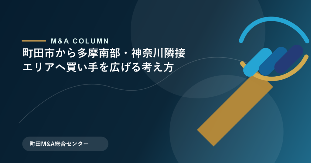 町田市から多摩南部・神奈川隣接エリアへ買い手を広げる考え方のアイキャッチ画像