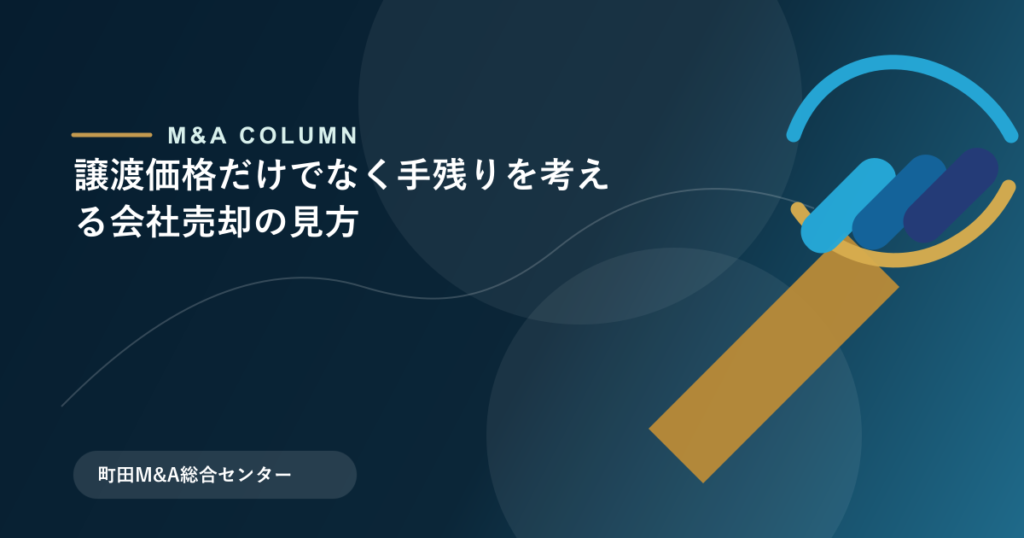 譲渡価格だけでなく手残りを考える会社売却の見方のアイキャッチ画像