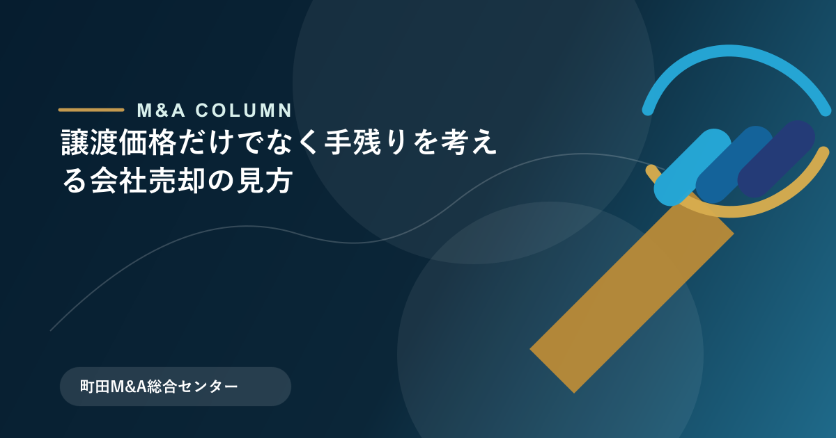 譲渡価格だけでなく手残りを考える会社売却の見方のアイキャッチ画像
