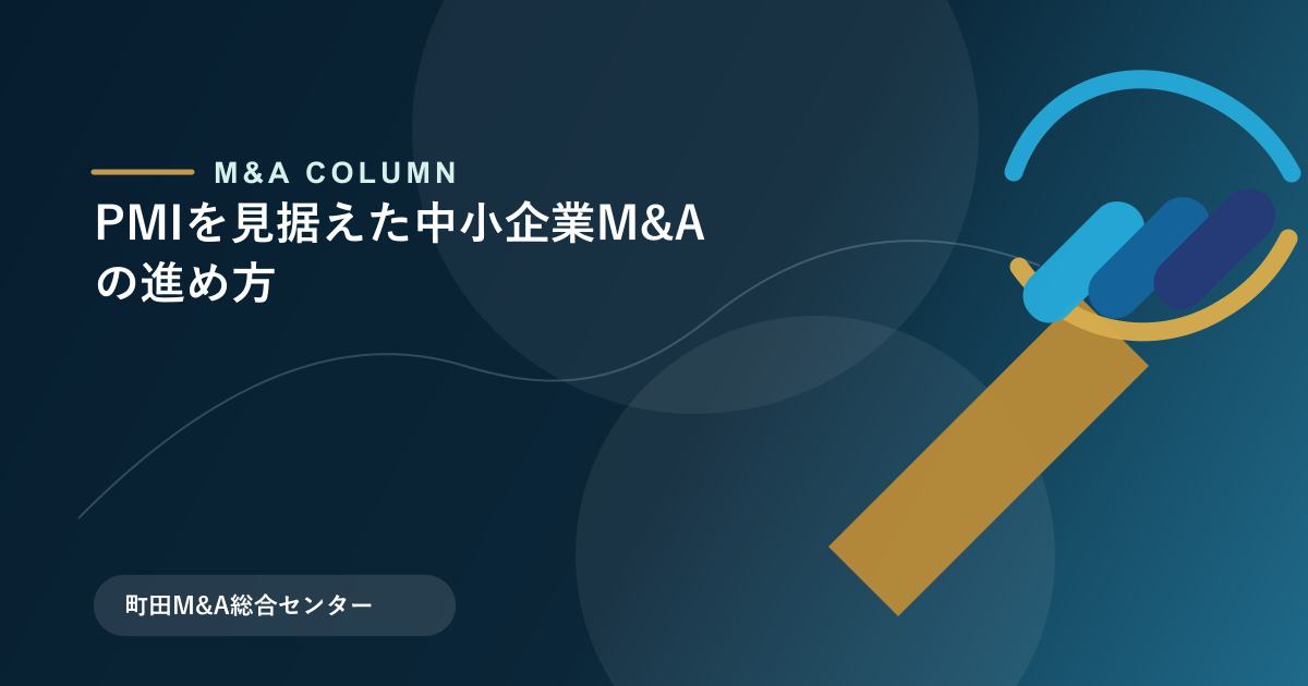 PMIを見据えた中小企業M&Aの進め方のアイキャッチ画像