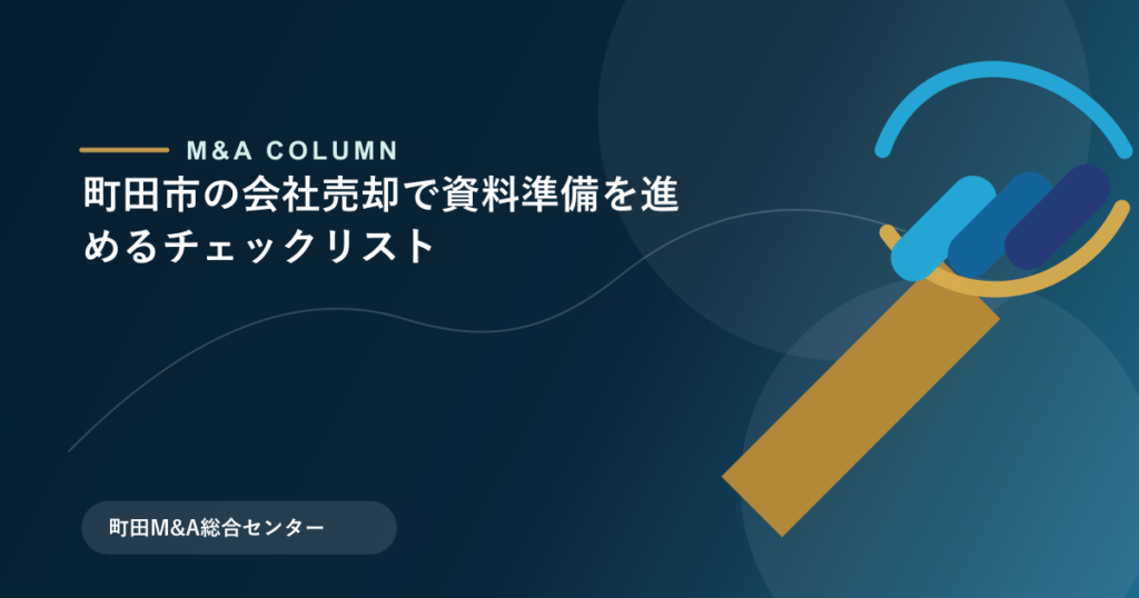 町田市の会社売却で資料準備を進めるチェックリストのアイキャッチ画像