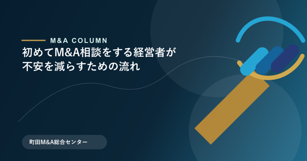 初めてM&A相談をする経営者が不安を減らすための流れのアイキャッチ画像
