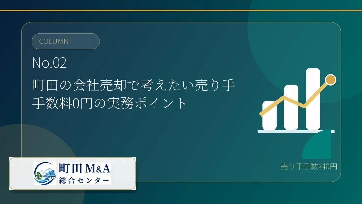 町田M&A総合センター M&Aコラム アイキャッチ 02