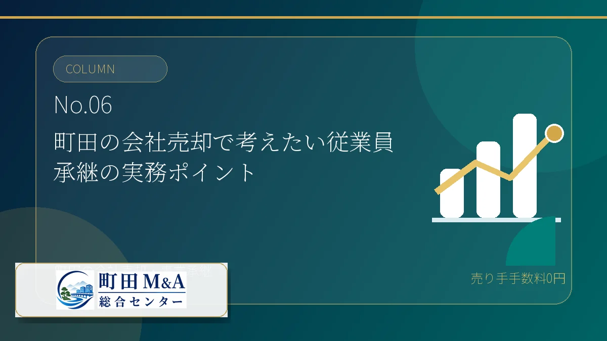 町田M&A総合センター M&Aコラム アイキャッチ 06