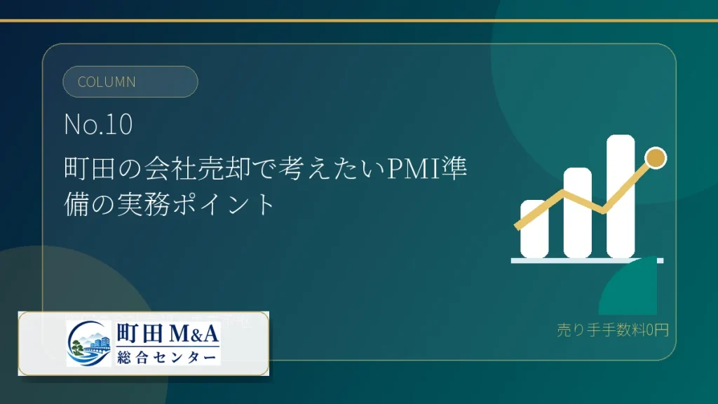 町田M&A総合センター M&Aコラム アイキャッチ 10