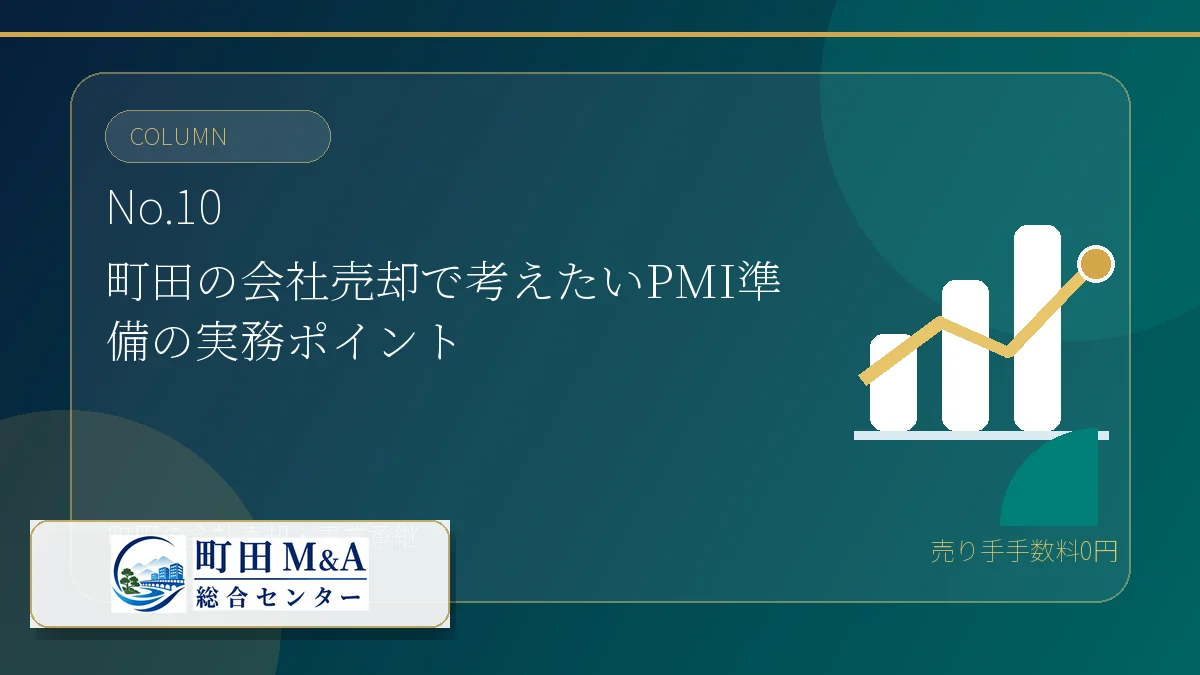 町田M&A総合センター M&Aコラム アイキャッチ 10