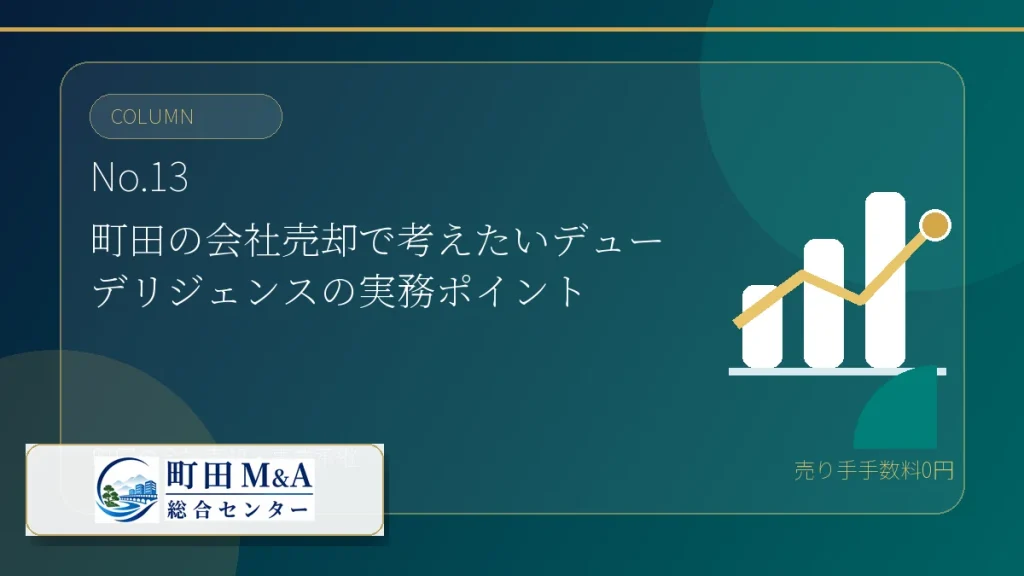 町田M&A総合センター M&Aコラム アイキャッチ 13