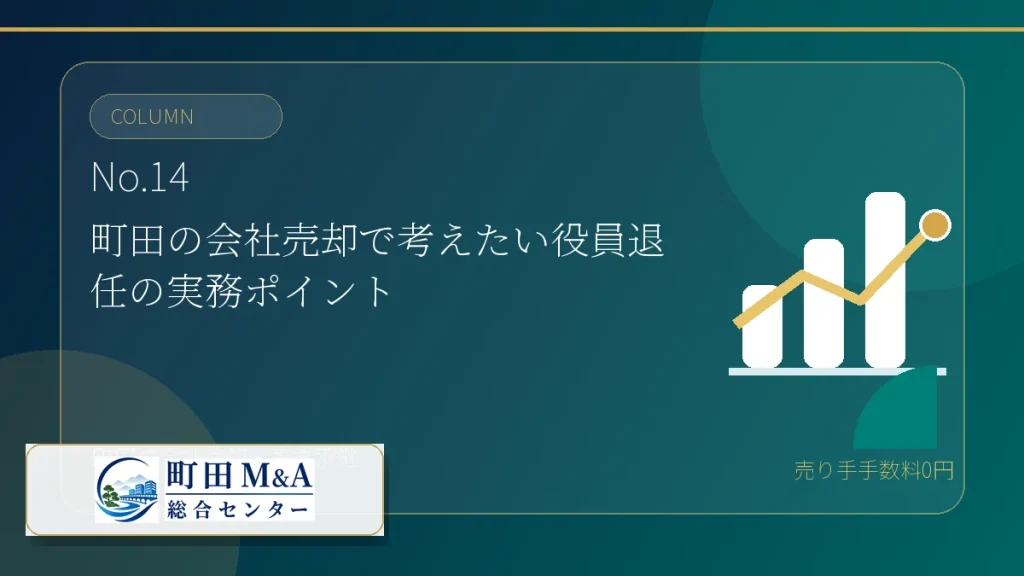 町田M&A総合センター M&Aコラム アイキャッチ 14