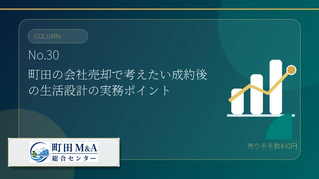 町田M&A総合センター M&Aコラム アイキャッチ 30