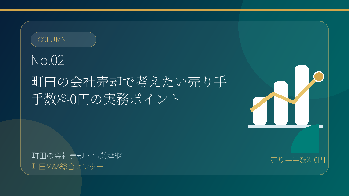町田M&A総合センターのコラム「町田の会社売却で考えたい売り手手数料0円の実務ポイント」のアイキャッチ画像