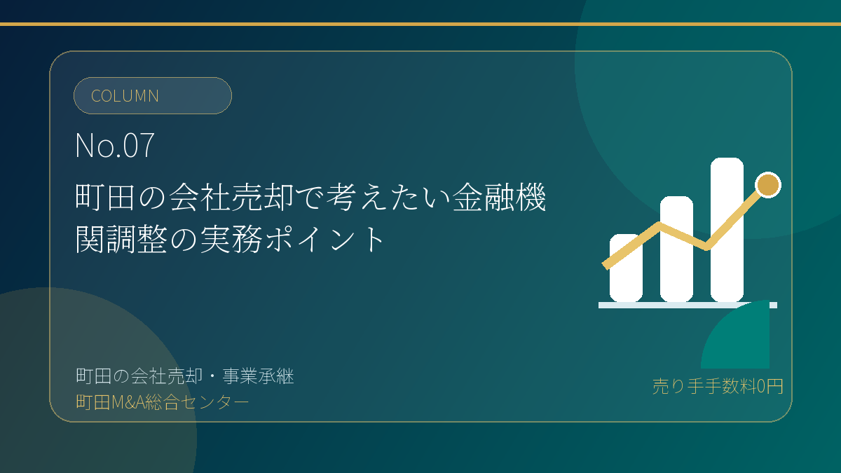 町田M&A総合センターのコラム「町田の会社売却で考えたい金融機関調整の実務ポイント」のアイキャッチ画像