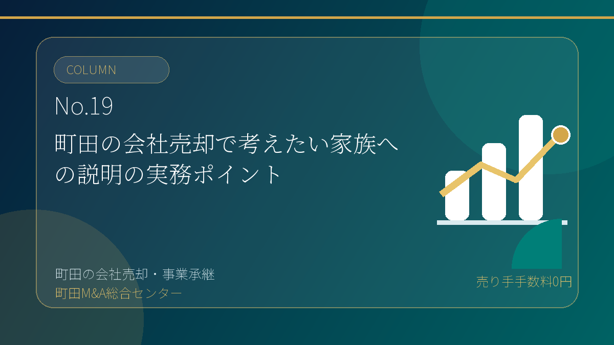 町田M&A総合センターのコラム「町田の会社売却で考えたい家族への説明の実務ポイント」のアイキャッチ画像