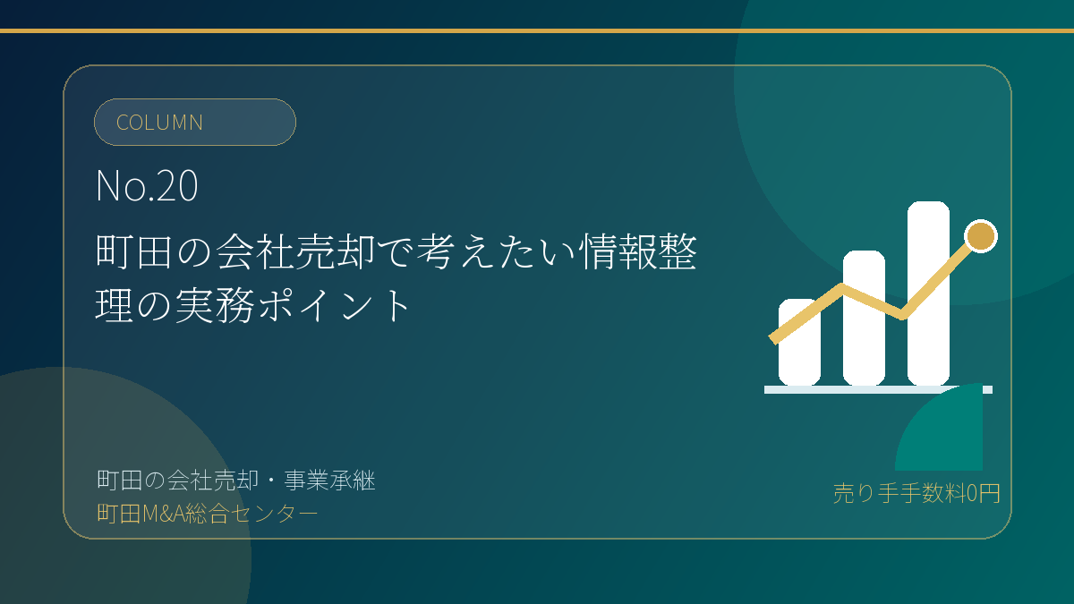 町田M&A総合センターのコラム「町田の会社売却で考えたい情報整理の実務ポイント」のアイキャッチ画像