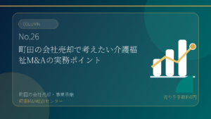 町田M&A総合センターのコラム「町田の会社売却で考えたい介護福祉M&Aの実務ポイント」のアイキャッチ画像