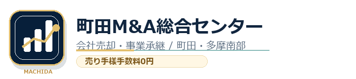 町田M&A総合センター