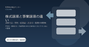 町田・相模原の中小企業が迷いやすい「株式譲渡と事業譲渡の違い」完全整理｜承継方法・契約・従業員・許認可・税務の判断軸