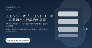 町田・相模原の中小企業が見落としやすい「チェンジ・オブ・コントロール条項」とは？M&A前に確認したい主要契約・賃貸借・許認可実務