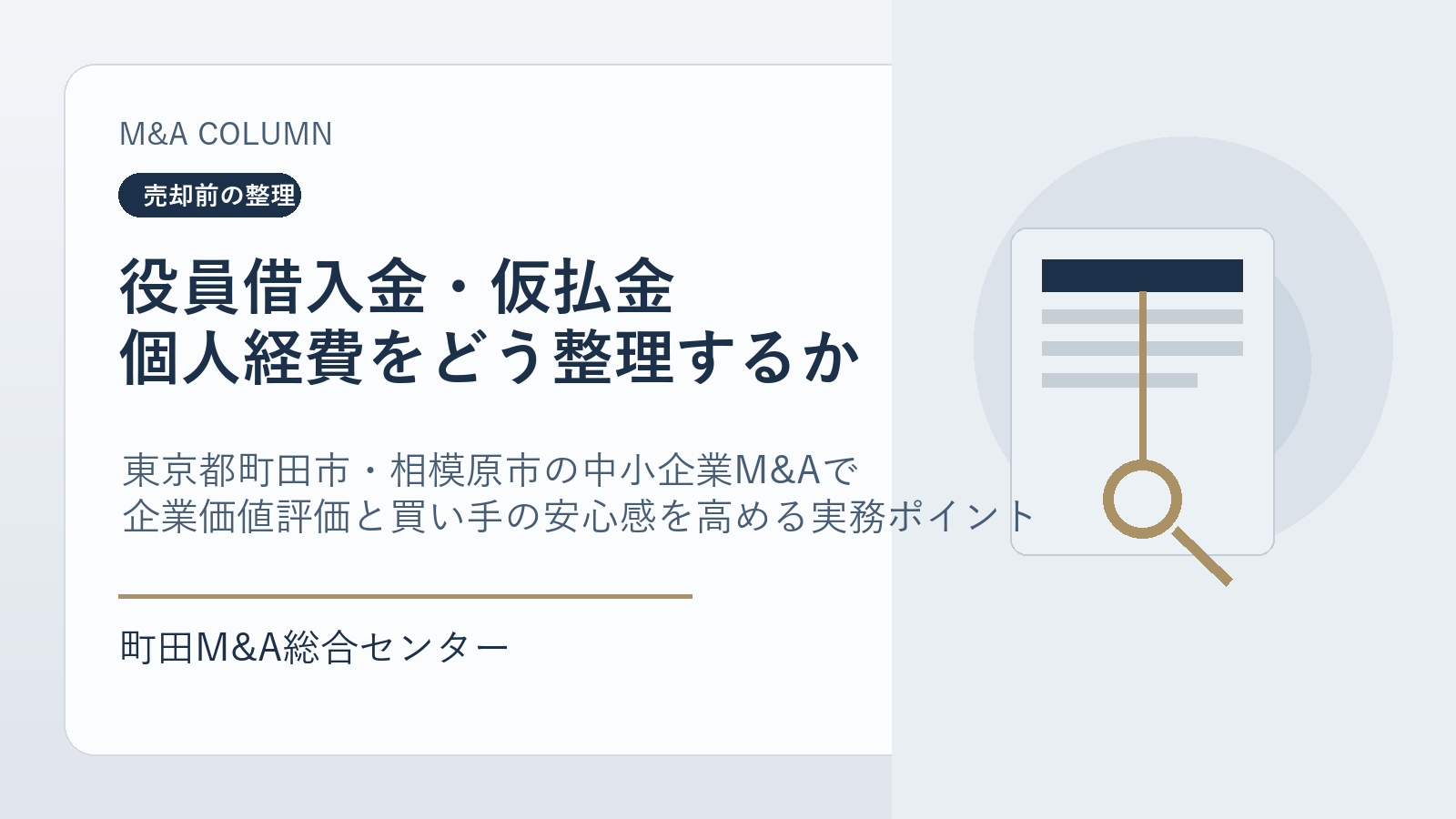 東京都町田市・相模原市の中小企業M&Aで役員借入金・仮払金・個人経費をどう整理するか 売却前に進めたい勘定整理と交渉実務のポイント