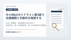 町田M&A総合センターのコラム「町田・相模原の中小企業M&Aで支援機関と手数料をどう選ぶか｜中小M&Aガイドライン第3版を踏まえた会社売却の確認ポイント」のアイキャッチ画像