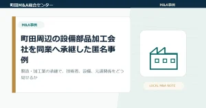 町田周辺の設備部品加工会社を同業へ承継した匿名事例｜職人・協力会社・機械設備を守るM&A