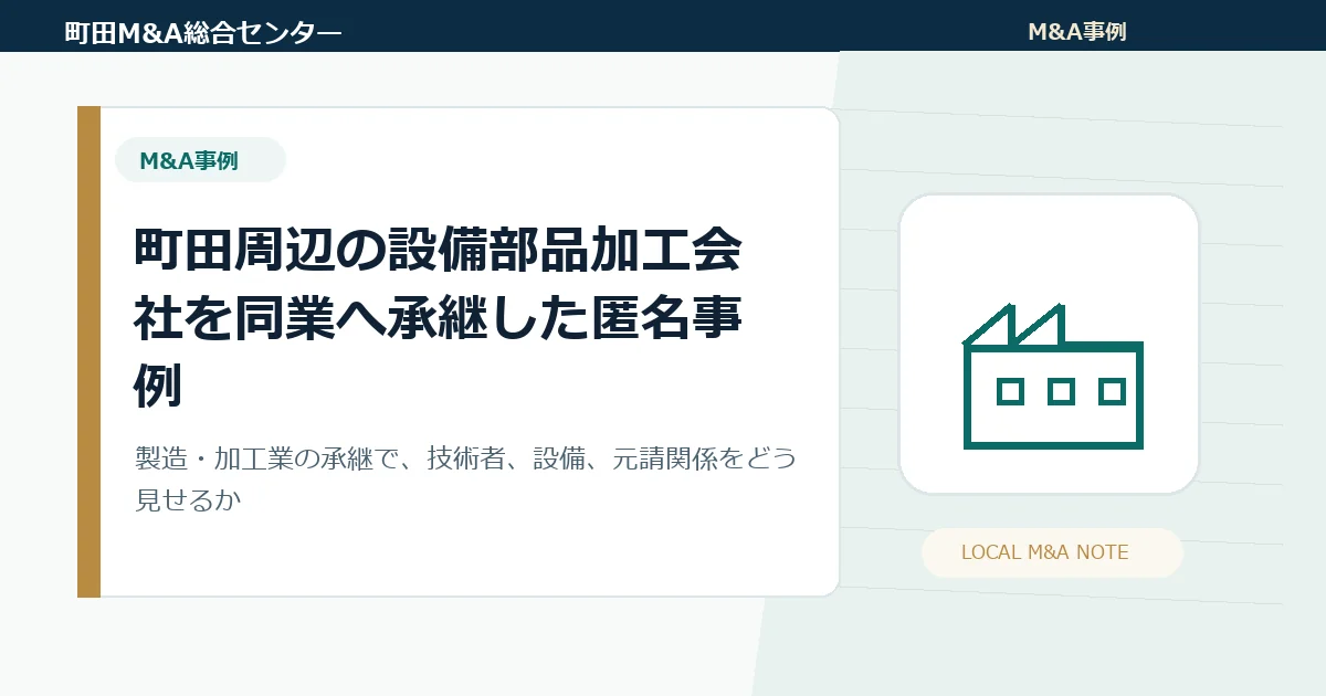 町田周辺の設備部品加工会社を同業へ承継した匿名事例｜職人・協力会社・機械設備を守るM&A