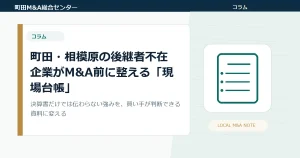 町田・相模原の後継者不在企業がM&A前に整える「現場台帳」｜従業員・取引先・許認可・賃貸借の見せ方