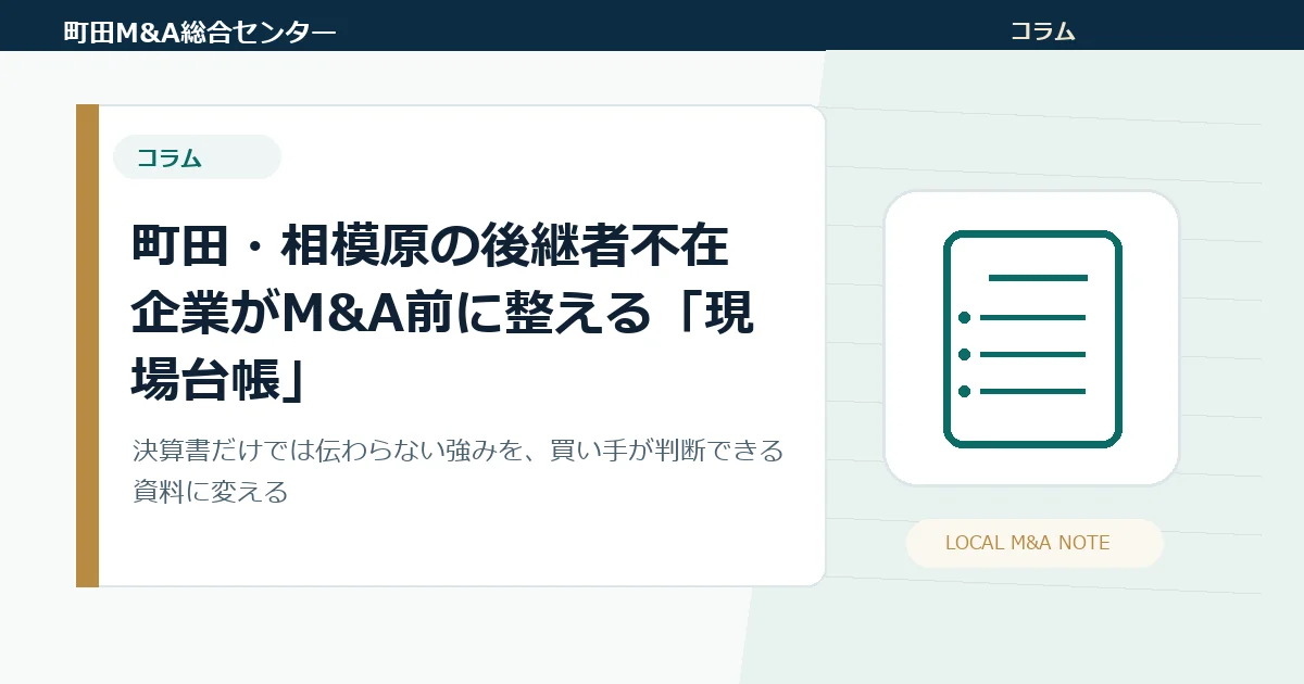 町田・相模原の後継者不在企業がM&A前に整える「現場台帳」｜従業員・取引先・許認可・賃貸借の見せ方