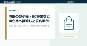 町田の卸小売・EC事業を近隣企業へ譲渡した匿名事例｜在庫・仕入先・販売アカウントを整理したM&A