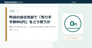 町田の会社売却で「譲渡企業様の手数料0円」をどう使うか｜成功報酬・最低報酬・情報管理を先に確認する実務