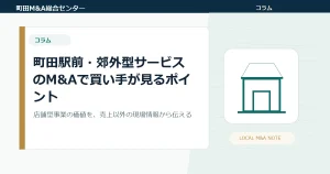 町田駅前・郊外型サービスのM&Aで買い手が見るポイント｜常連客・口コミ・スタッフ・立地条件を整理する