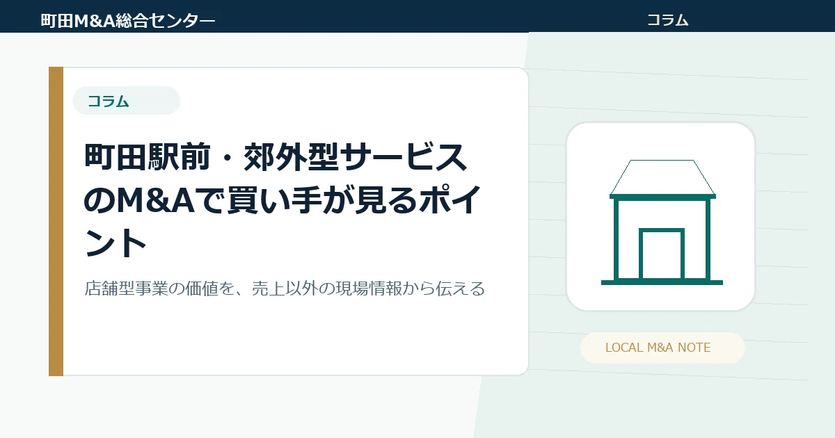 町田駅前・郊外型サービスのM&Aで買い手が見るポイント｜常連客・口コミ・スタッフ・立地条件を整理する